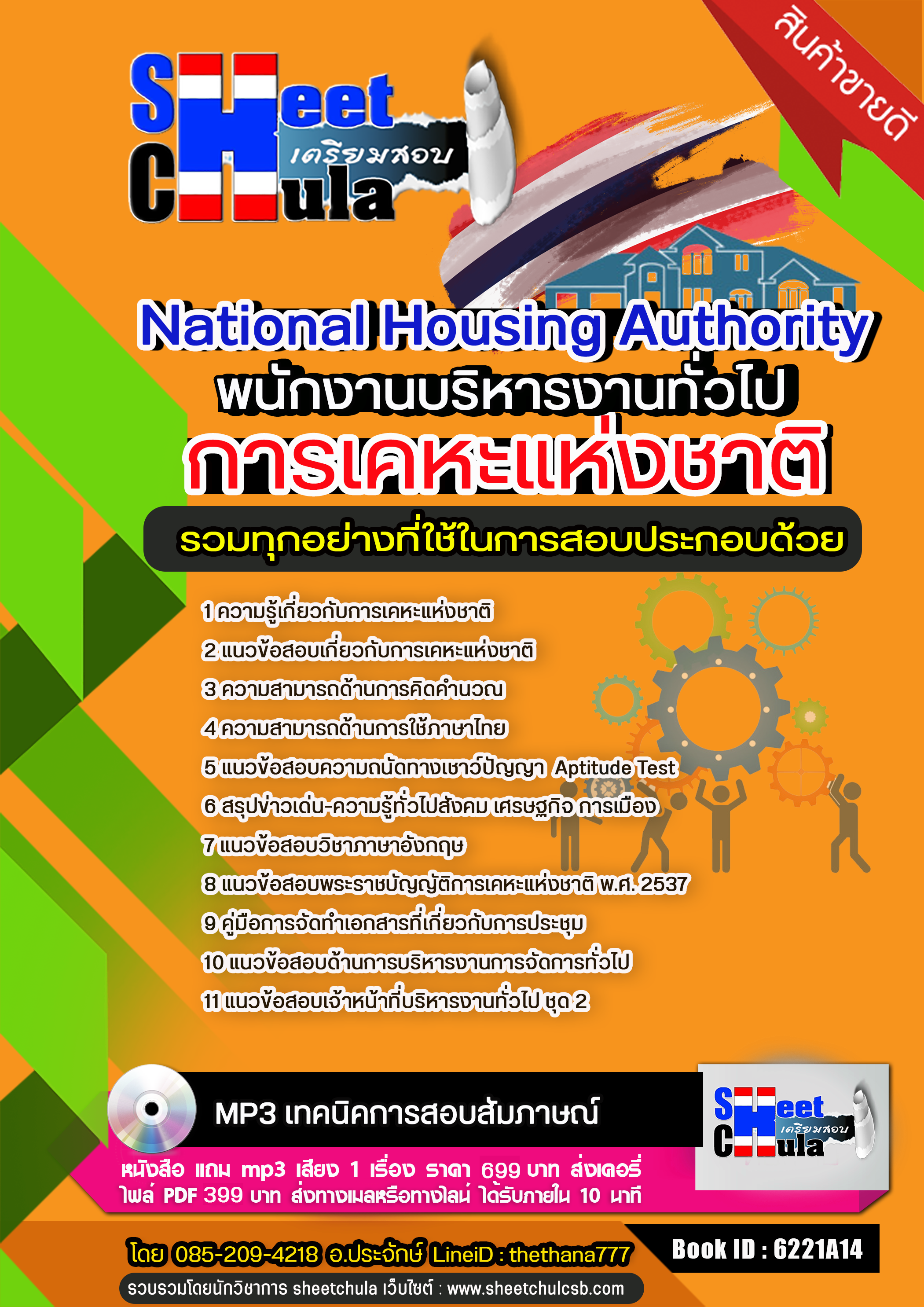 แนวข้อสอบ พนักงานบริหารงานทั่วไป การเคหะแห่งชาติ อัปเดตใหม่ 2568