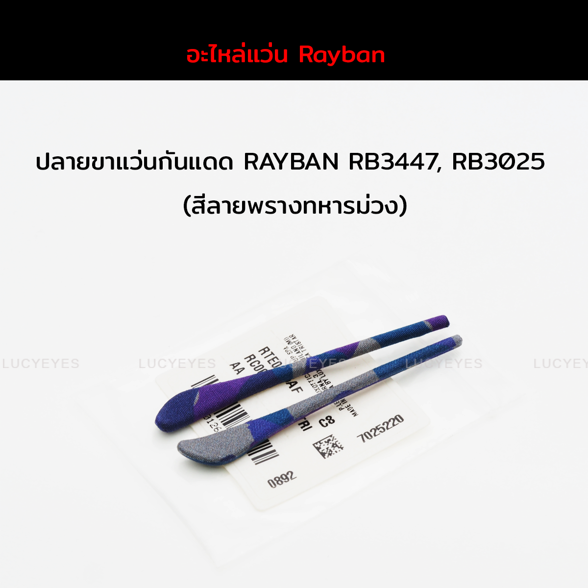 ยางหุ้มขาแว่นกันแดด RAYBAN RB3025, RB3447 แท้ 100% (สีลายพรางทหาร-ม่วง)