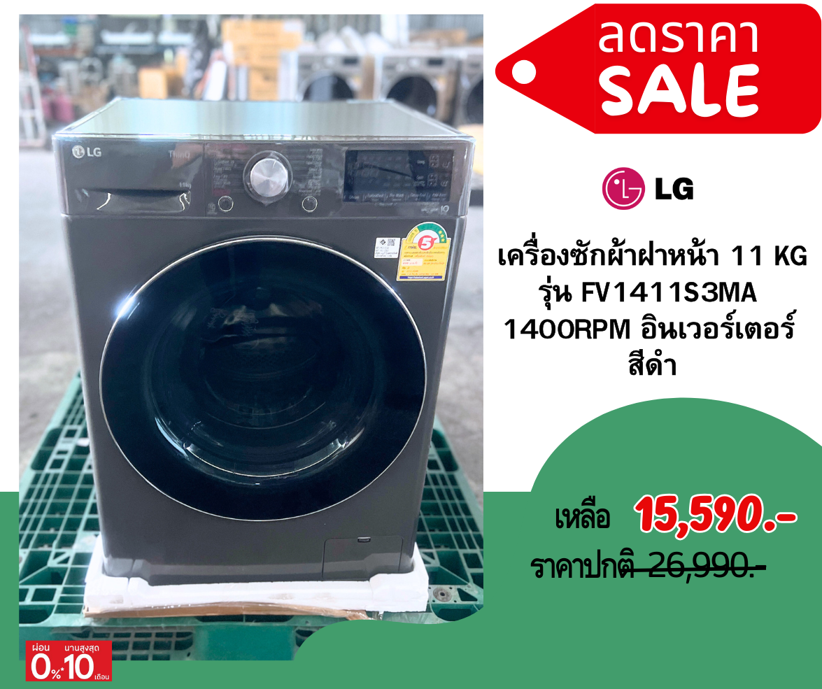 [ผ่อน0%] LG เครื่องซักผ้า 11 กก FV1411S3MA ระบบ AI DD™ พร้อม Smart WI-FI control ควบคุมสั่งงานผ่านสมาร์ทโฟน (ชลบุรีส่งฟรี)
