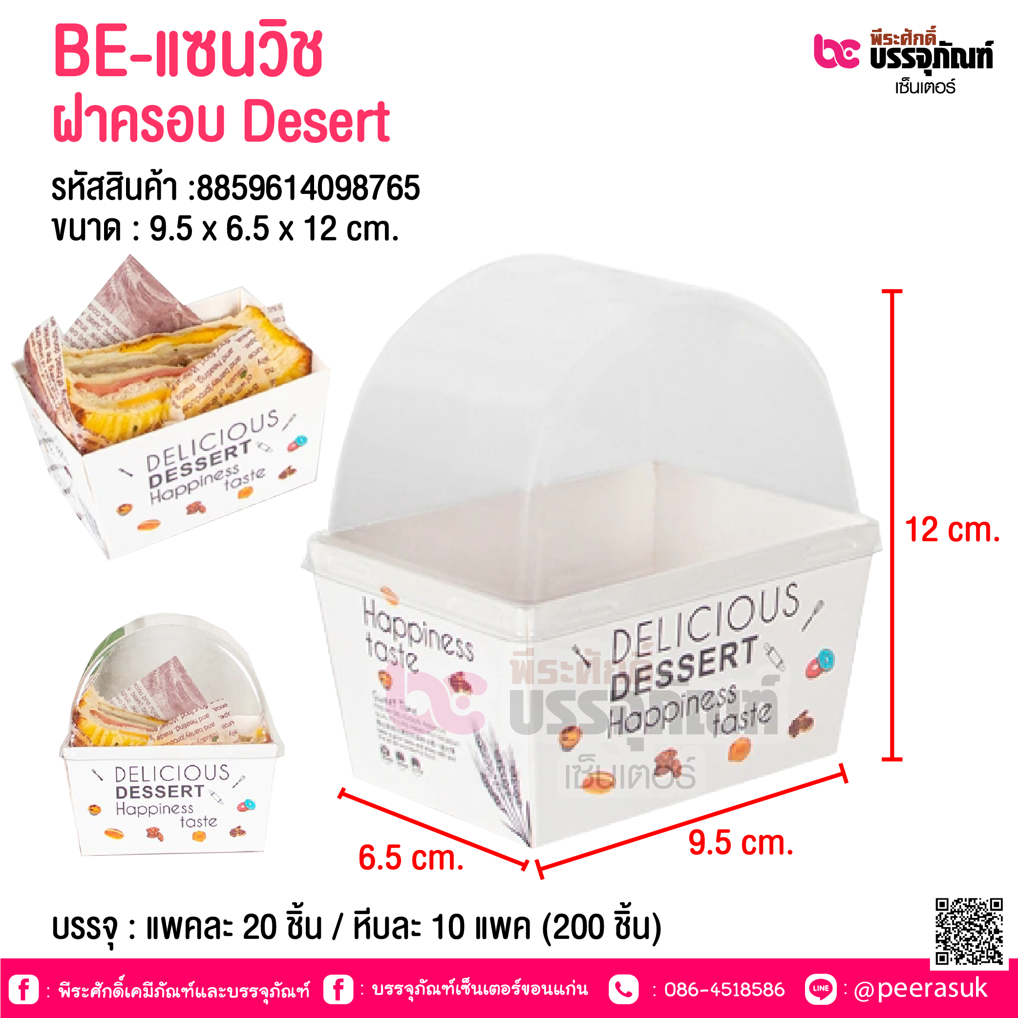 BE-แซนวิช ฝาครอบ Desert @ บรรจุ : แพคละ 20 ชิ้น / หีบละ 10 แพค (200 ชิ้น)