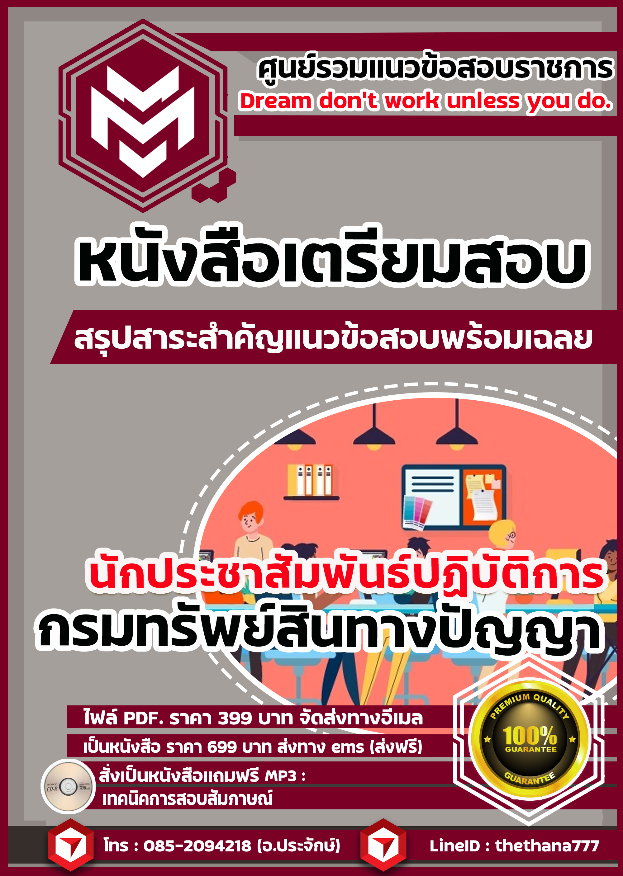 แนวข้อสอบนักประชาสัมพันธ์ปฏิบัติการ กรมทรัพย์สินทางปัญญา อัปเดตใหม่ 2568