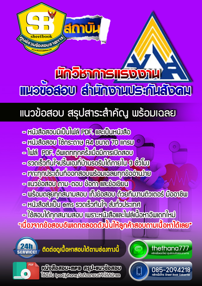แนวข้อสอบนักวิชาการแรงงาน สำนักงานประกันสังคม 2568