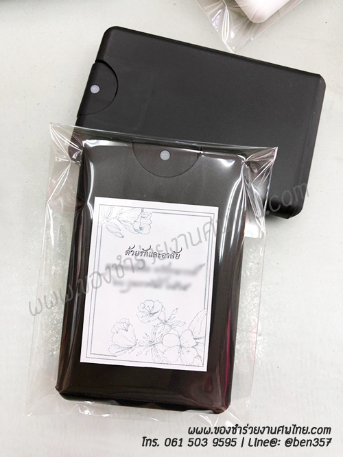 ของชำร่วยงานศพ, สเปรย์แอลกอฮอล์แจกงานศพ, สเปรย์ฆ่าเชื้อ, สเปรย์ฆ่าเชื้อโรค, สเปรย์พกพา , สเปรย์ฆ่าเชื้อแจกงานศพ, แอลกอฮอล์ฆ่าเชื้อ, แอลกอฮอล์ฆ่าเชื้อแจกงานศพ, แจกแอลกอฮอล์ฆ่าเชื้อ, แจกสเปรย์งานศพ, เจลฆ่าเชื้อ, เจลล้างมือ, เจลแอลกอฮอล์ฆ่าเชื้อ, สเปรย์แผ่นแจกงานศพ, สเปรย์แบบแผ่นแจกงานศพ, ของชำร่วยงานฌาปนกิจศพ, ของชำร่วยงานศพ, ของที่ระลึกแจกงานศพ