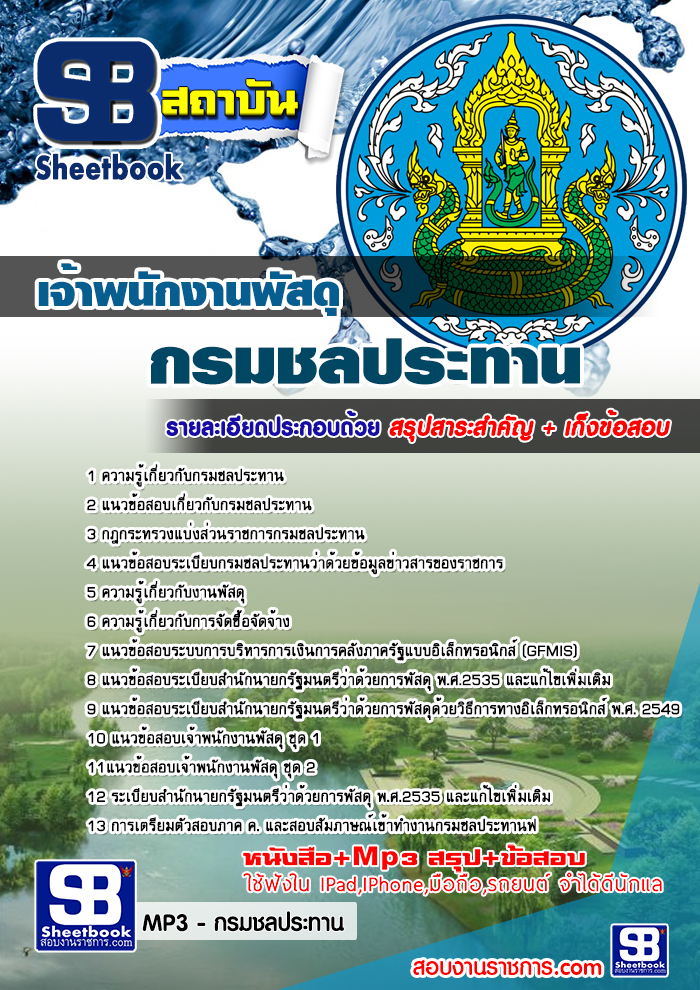 แนวข้อสอบ เจ้าพนักงานพัสดุ กรมชลประทาน อัปเดตใหม่ 2568