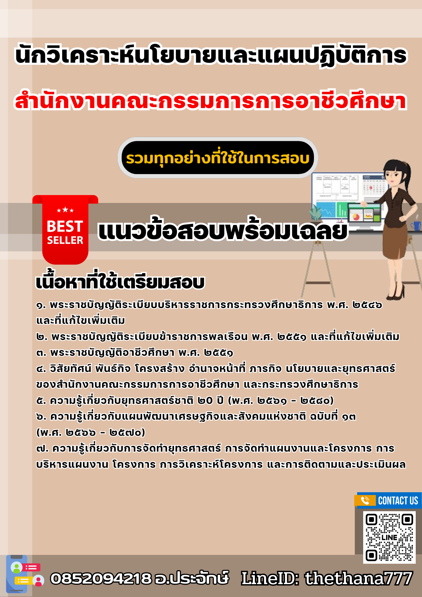 แนวข้อสอบนักวิเคราะห์นโยบายและแผนปฏิบัติการ สำนักงานคณะกรรมการการอาชีวศึกษา 2568