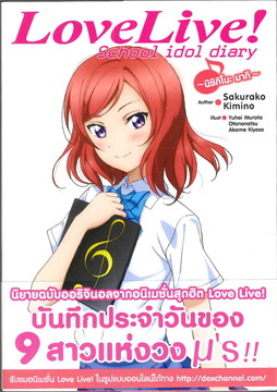 [DEXPRESS] Love Live! School idol diary เล่ม 4 นิชิกิโนะ มากิ