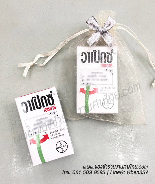 ของชำร่วยงานศพ ของชำร่วยยาหม่องแจกงานศพ ของชำร่วยงานศพ ราคาถูก แจกยาเป็นของชำร่วยงานศพ ยาดมสูตรน้ำ วาเป็กซ์ ของแจกงานศพ ของชำร่วยงานศพ ยาหม่องน้ำ ยี่ห้อ วาเป็กซ์ ยาดม ยา่หม่อง พิมเสนน้ำ , ของแจกงานศพ ยาดมสูตรน้ำ วาเป็กซ์, ของชำร่วยงานศพ, ของที่ระลึกแจกงานศพ, ยาหม่องแจกงานศพ, แจกยาหม่องงานศพ, ยาหม่องน้ำ, ยาหม่องน้ำแจกงานศพ, พิมเสนน้ำแจกงานศพ, ของที่ระลึกแจกงานศพ, แจกยาหม่องงานศพ, 