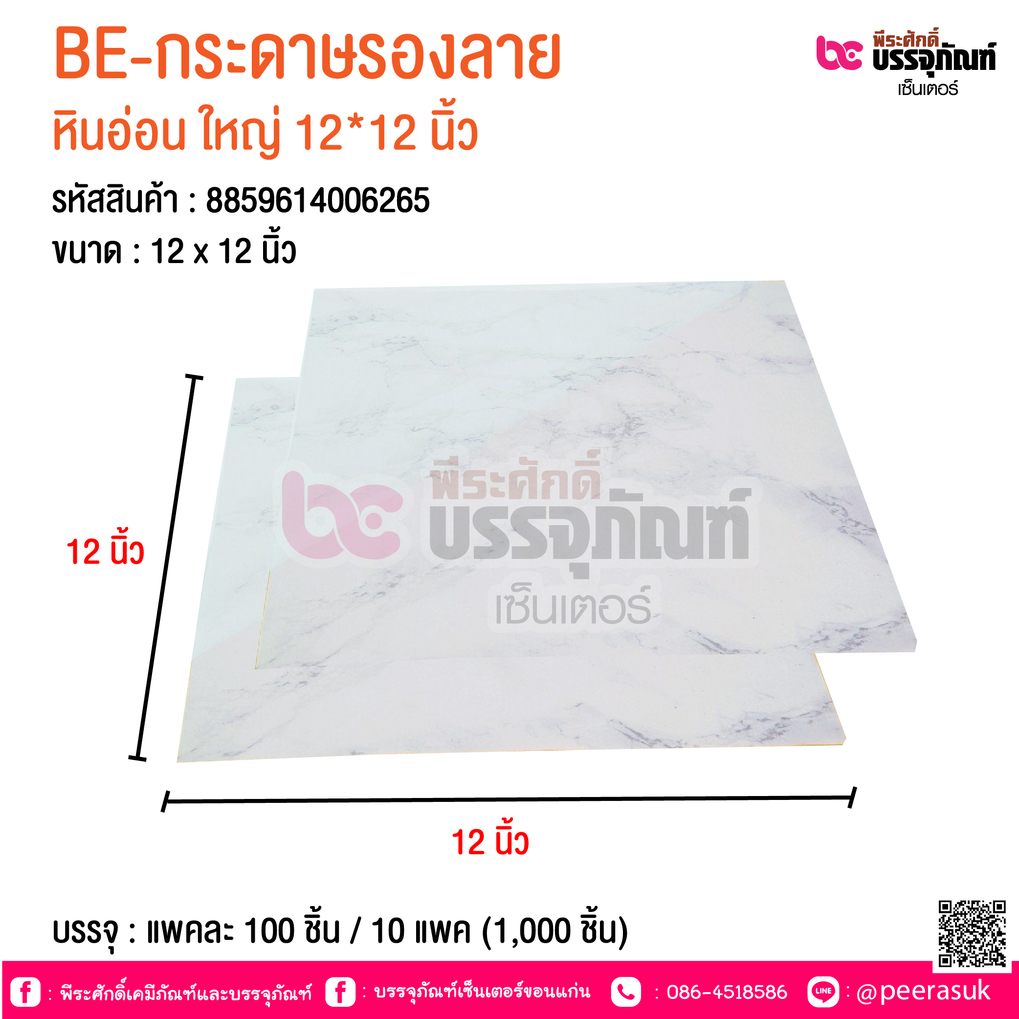 BE-กระดาษรองลาย หินอ่อน ใหญ่ 12*12 นิ้ว @ บรรจุ : แพคละ 100 ชิ้น / 10 แพค (1,000 ชิ้น)