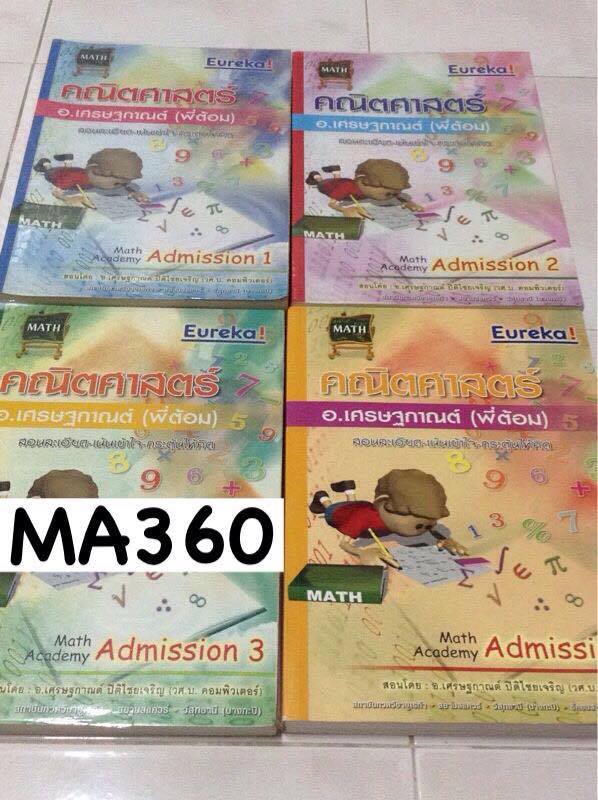 MA360 [พี่ต้อมยูเรก้า] คอร์สเอนท์เรียนปี55