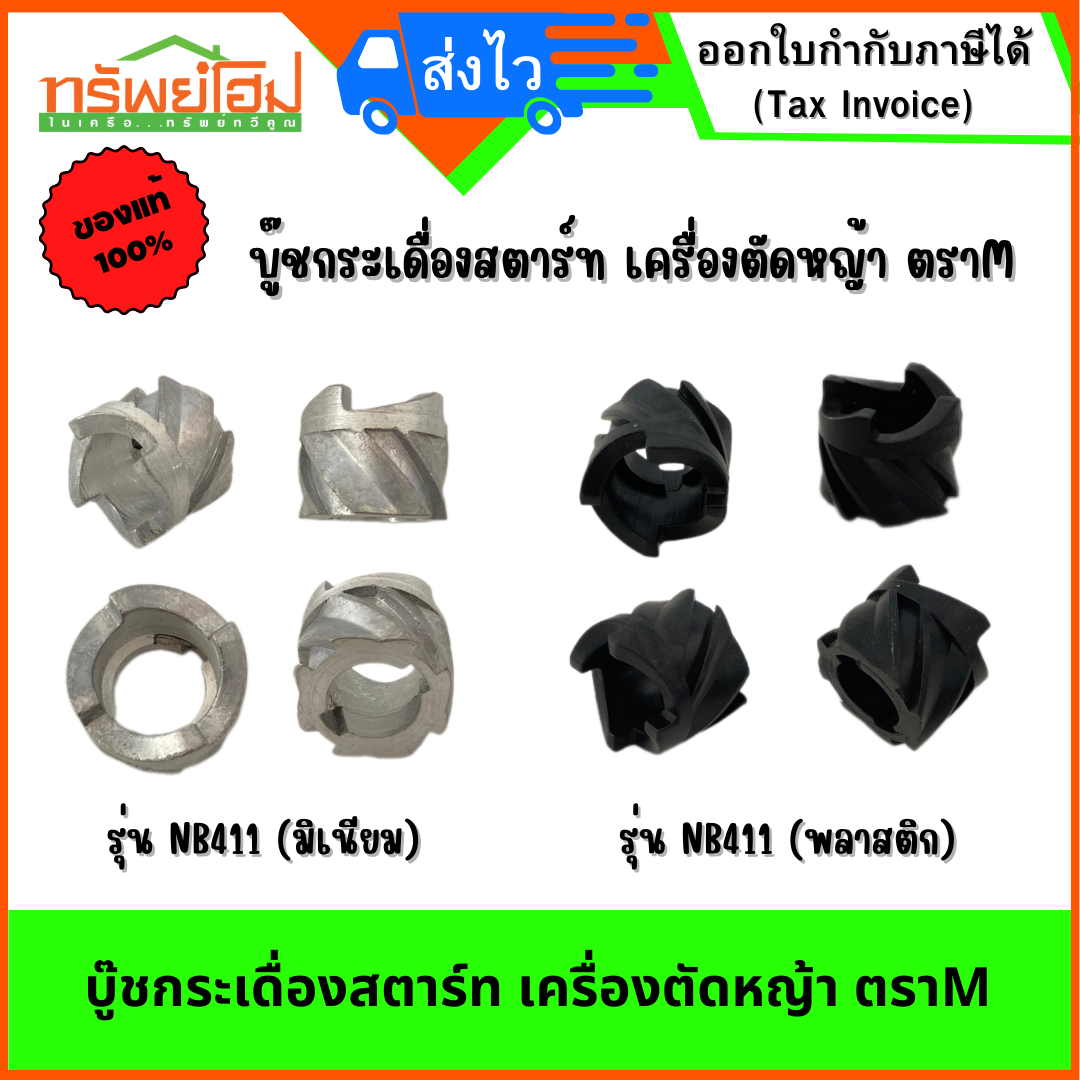 บู๊ชกระเดื่องสตาร์ท เครื่องตัดหญ้า ตราM