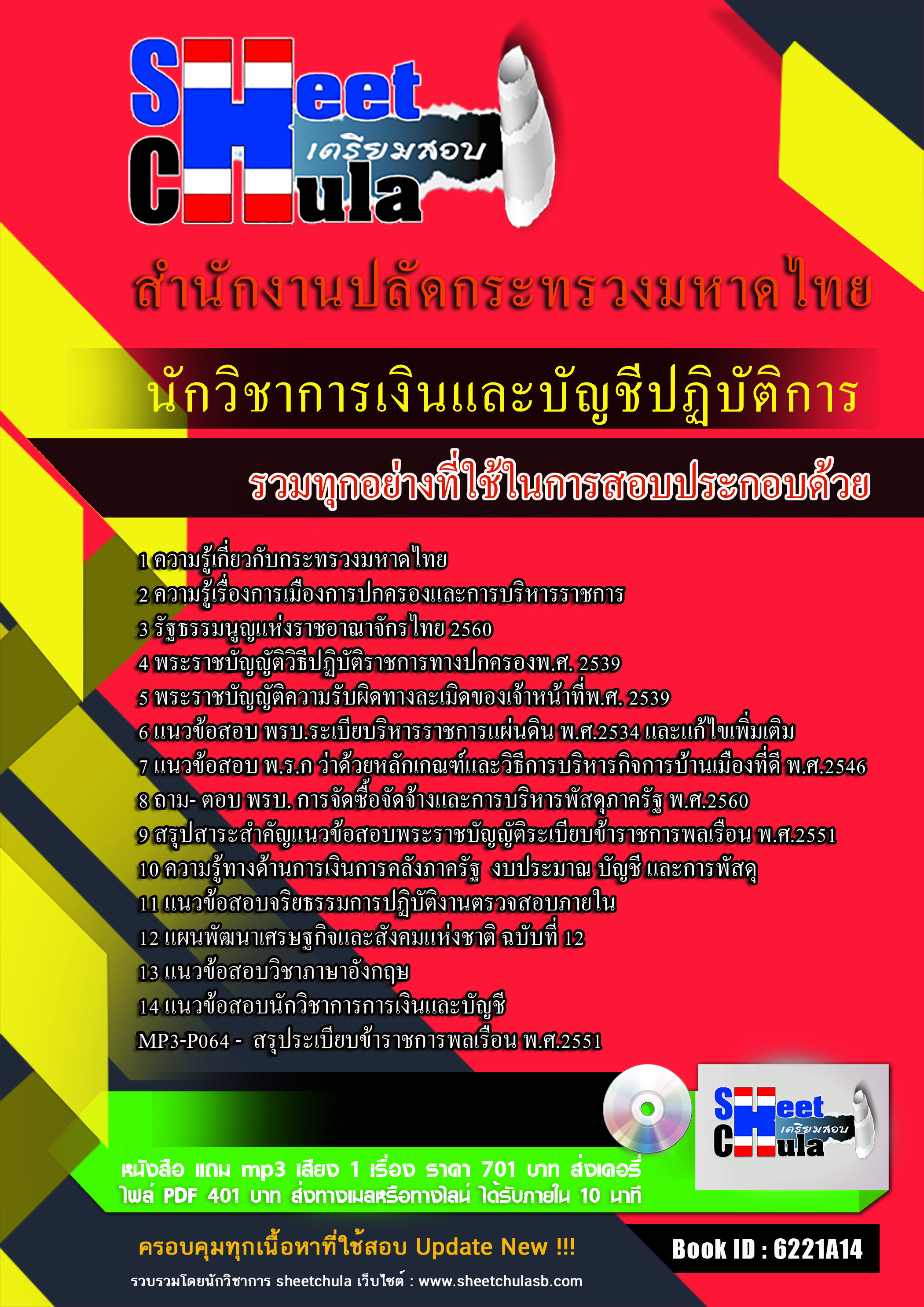แนวข้อสอบนักวิชาการเงินและบัญชีปฏิบัติการ สำนักงานปลัดกระทรวงมหาดไทย ฉบับล่าสุด2568