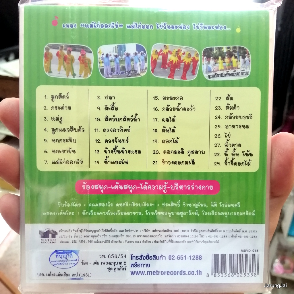 dvd ร้อง-เต้น เพลงอนุบาล ชุด 2 ลูกสัตว์ กระต่าย แม่งู ลูกแมวสิบตัว music dvd mt