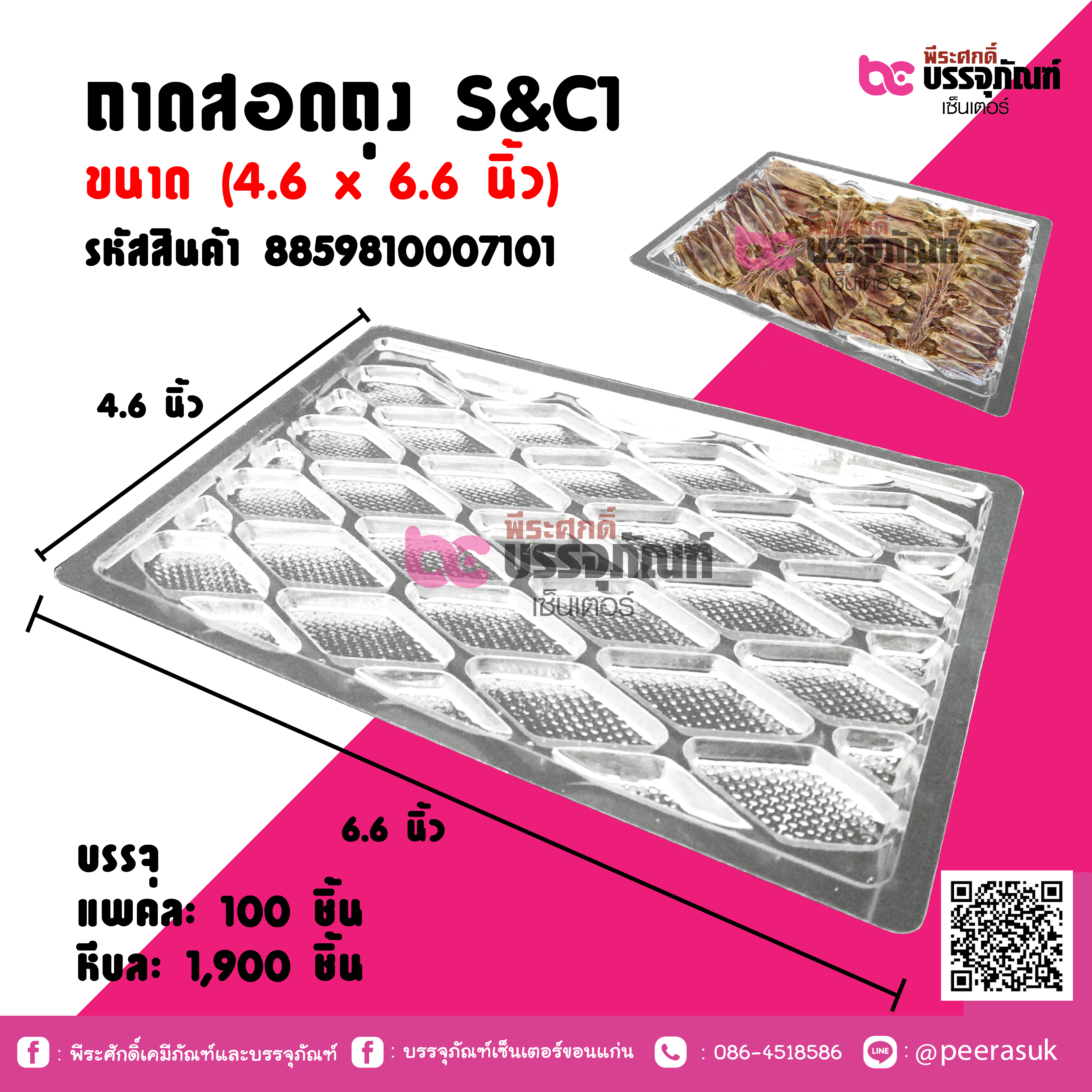 ถาดสอดถุง S&C1 ขนาด (4.6 x6.6 นิ้ว)