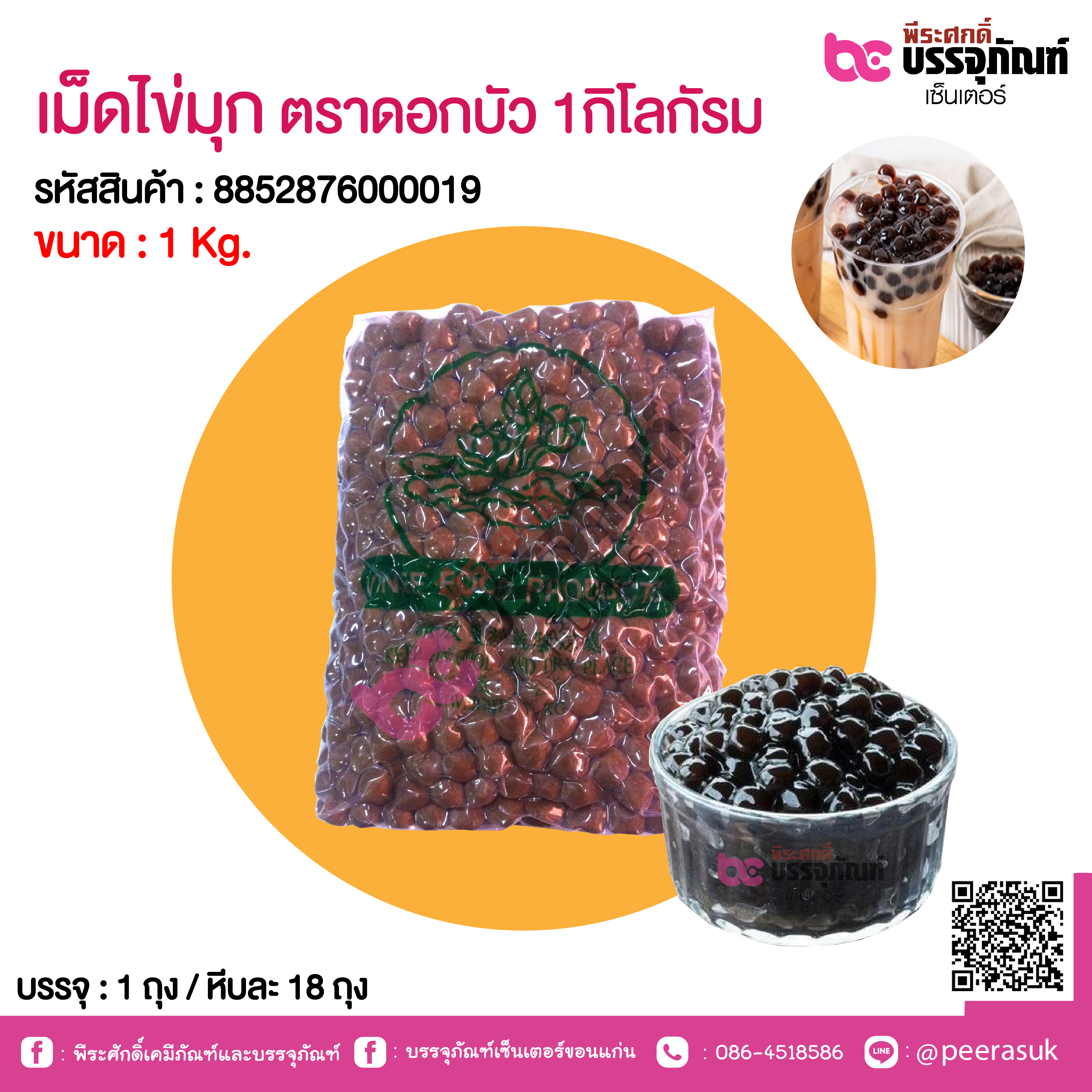 เม็ดไข่มุก ตราดอกบัว 1กิโลกัรม @1ถุง*18ถุง/หีบ