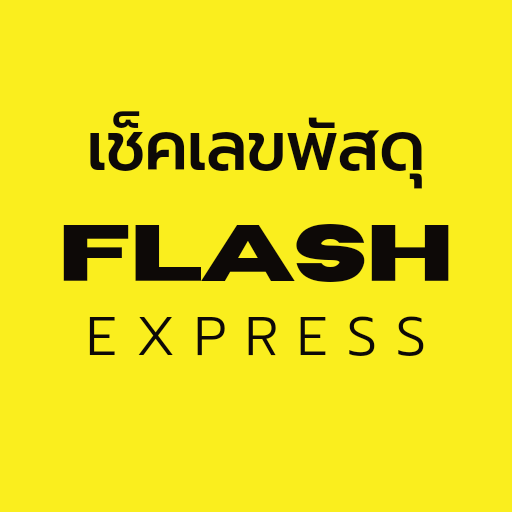 ------- เช็คพัสดุ flash express --------