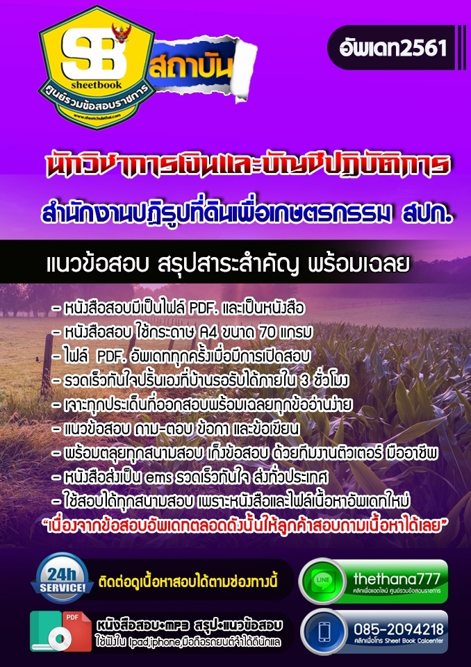 แนวข้อสอบนักวิชาการเงินและบัญชีปฏิบัติการ สำนักงานปฏิรูปที่ดินเพื่อเกษตรกรรม สปก. 2568