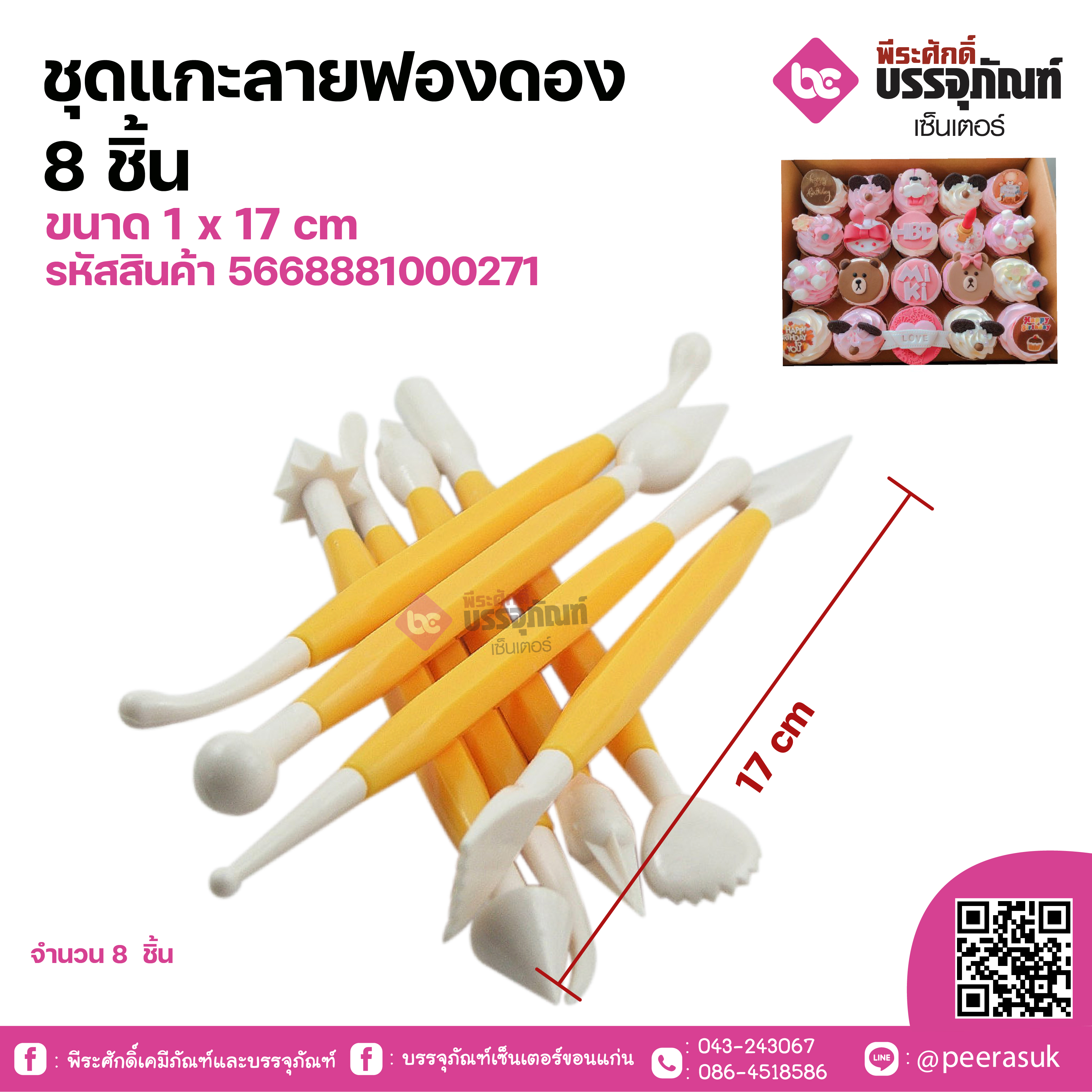 ชุดแกะลายฟองดอง 8 ชิ้น ขนาด 1 x 17 cm จำนวน 8 ชิ้น