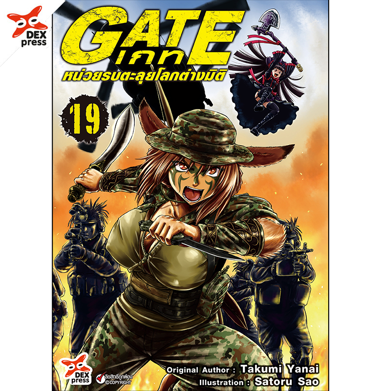 [DEXPRESS] เกท – หน่วยรบตะลุยโลกต่างมิติ เล่ม 19 ฉบับการ์ตูน