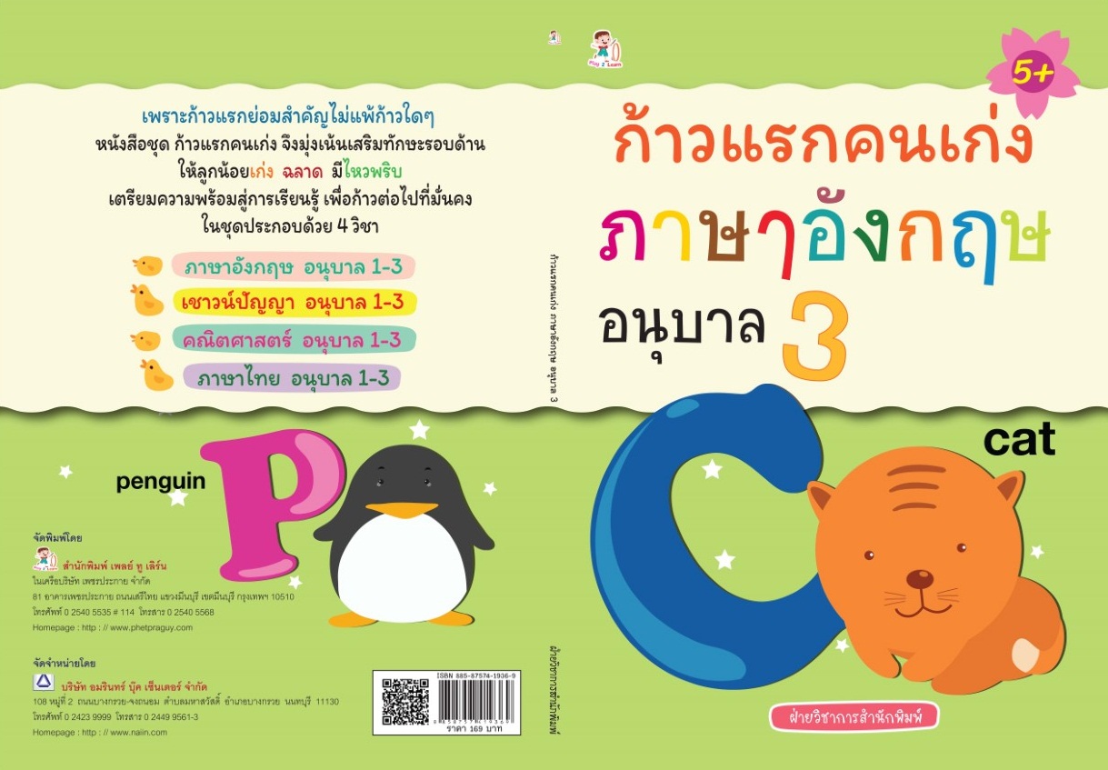 ก้าวแรกคนเก่ง ภาษาอังกฤษ อนุบาล 3