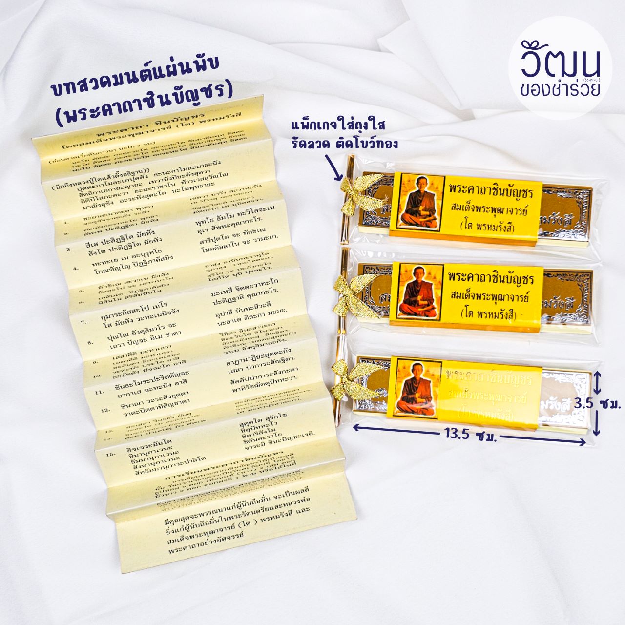 ของชำร่วย บทสวดมนต์แผ่บพับ คาถาชินบัญชร | แพ็กใส่ถุงพลาสติก รัดลวดทอง โบว์ทอง พร้อมสติ๊กเกอร์