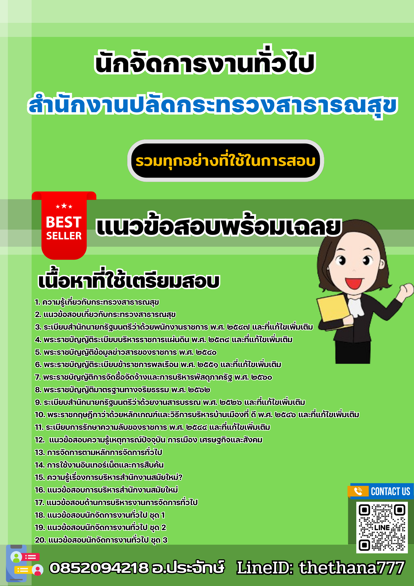 แนวข้อสอบนักจัดการงานทั่วไป สำนักงานปลัดกระทรวงสาธารณสุข 2568