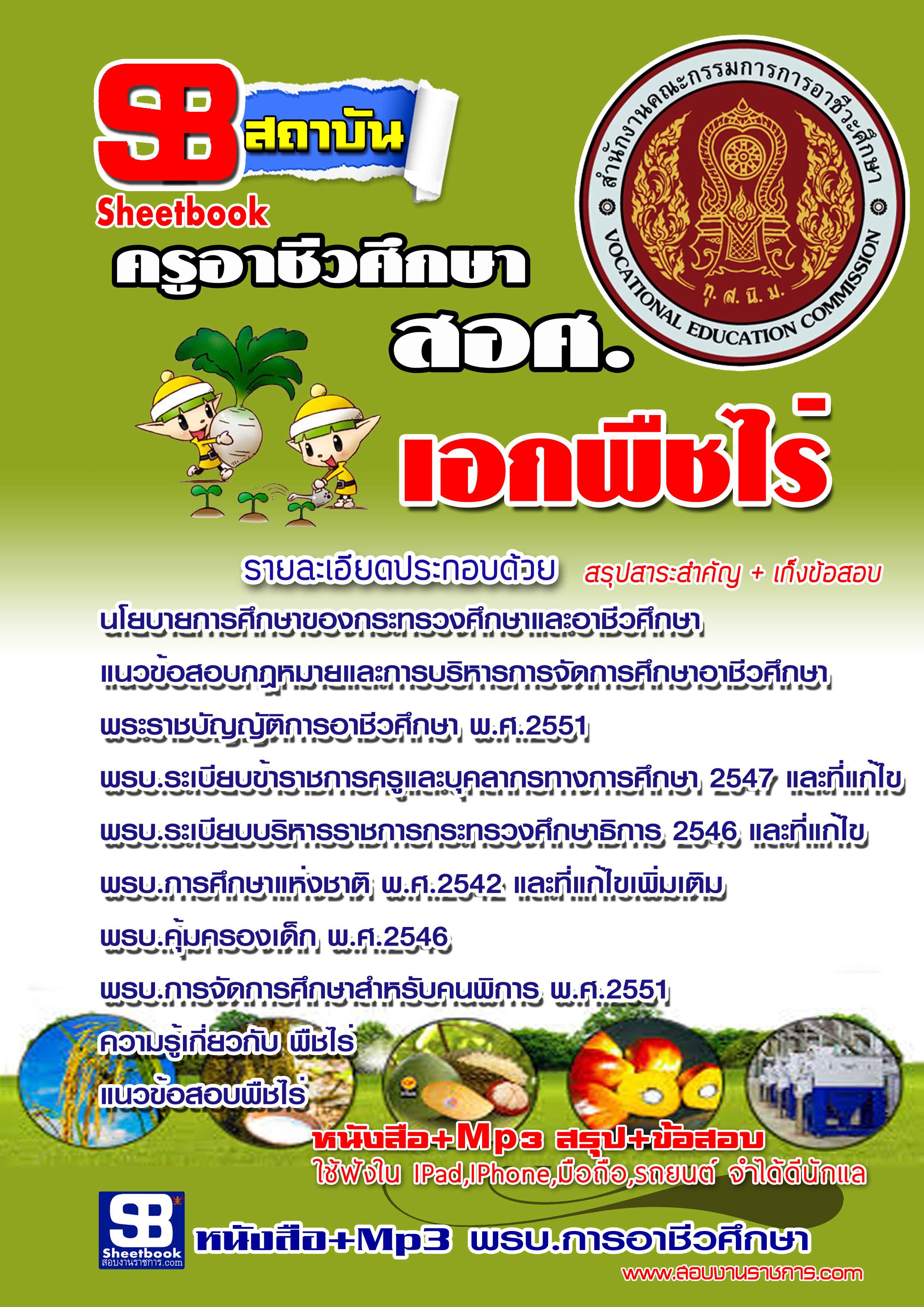 แนวข้อสอบ ครูอาชีวศึกษา เอกพืชไร่ อัปเดตใหม่ 2568