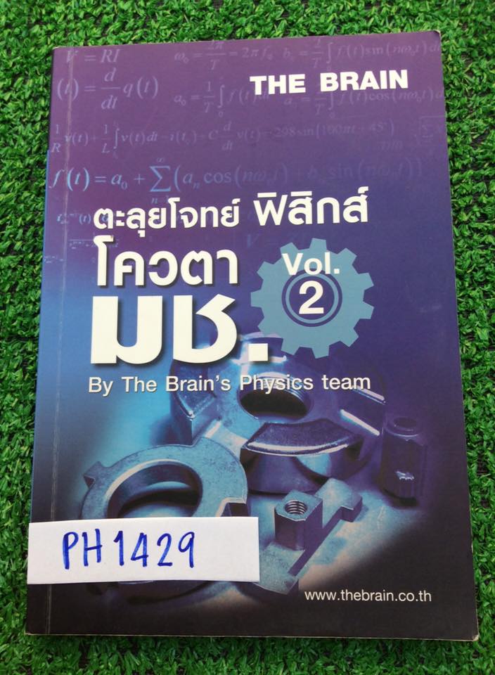 PH1429 [เดอะเบรน] ตะลุยโจทย์ฟิสิกส์โควตา มช. เล่ม2 จดครบ ลายมือเรียบร้อย ข้อว่างคือครูไม่ได้เฉลย ขาย 180฿