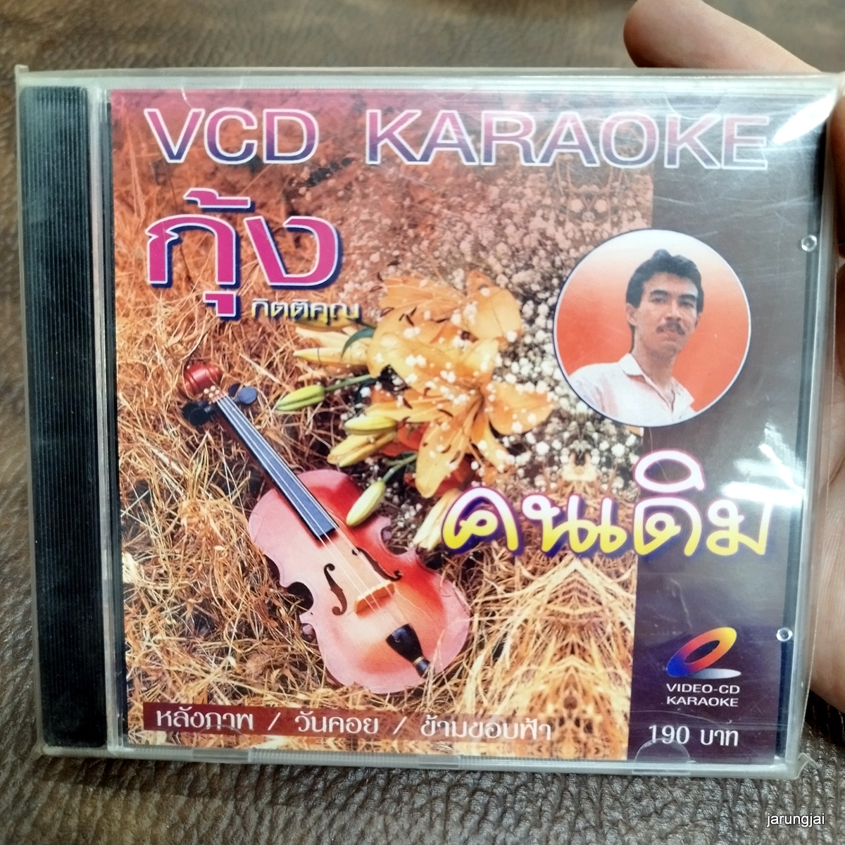 vcd กุ้ง กิตติคุณ คนเดิม หลังภาพ วันคอย ข้ามขอบฟ้า karaoke vcd imf