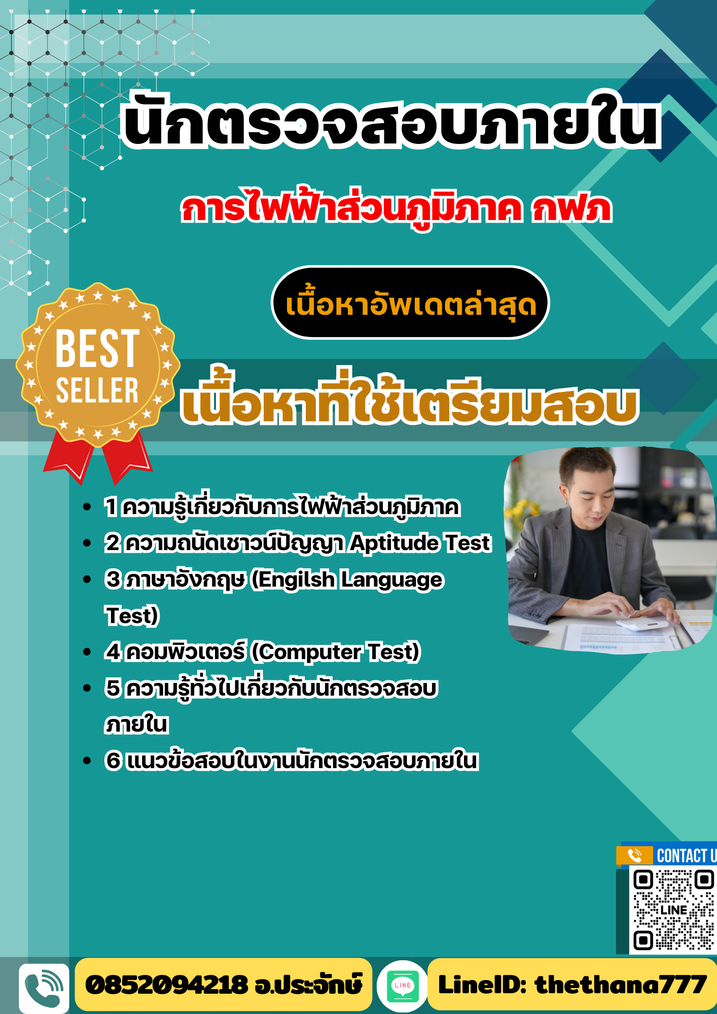 แนวข้อสอบ นักตรวจสอบภายใน กฟภ. พร้อมเฉลย 2568