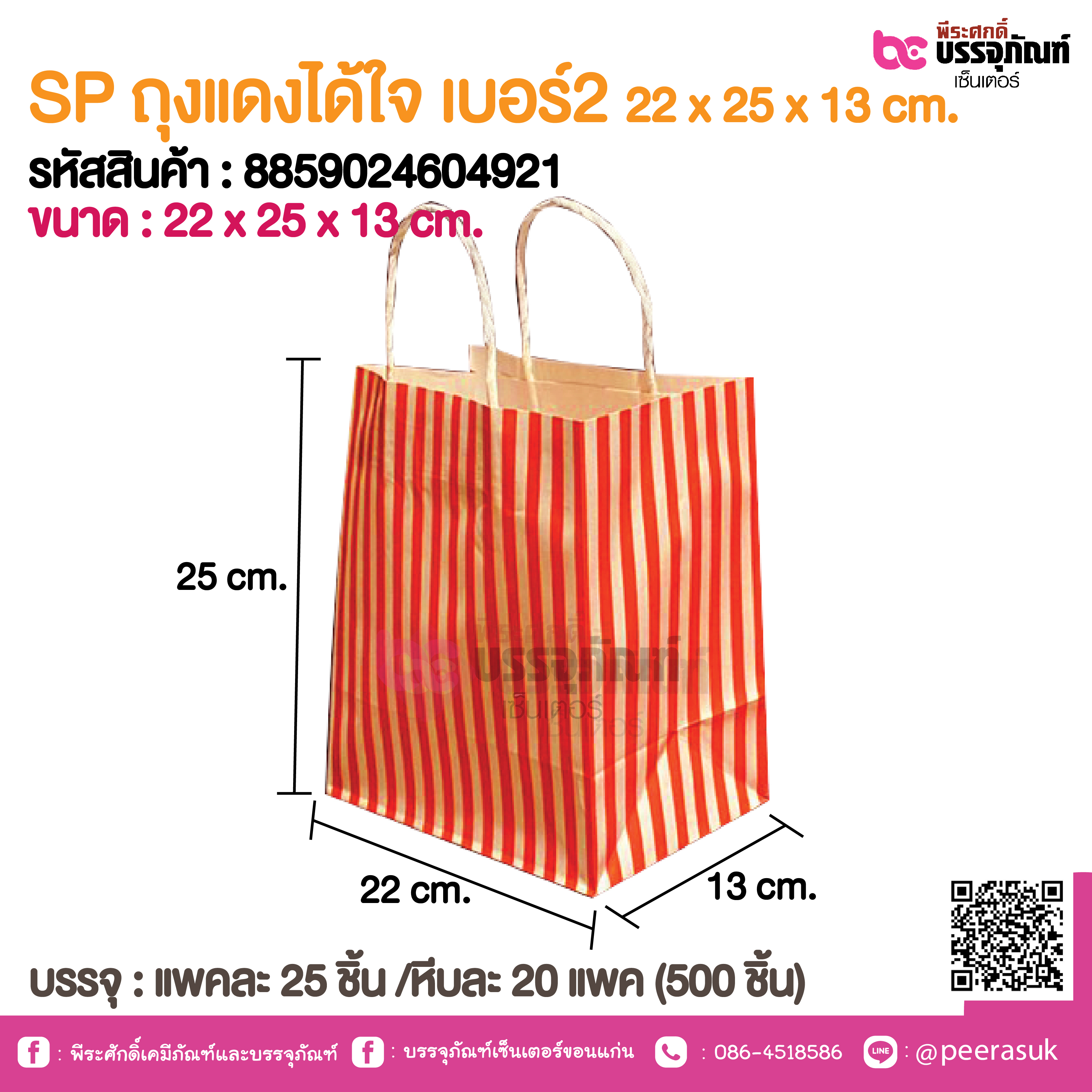 SP ถุงแดงได้ใจ เบอร์2 22 x 25 x 13 cm