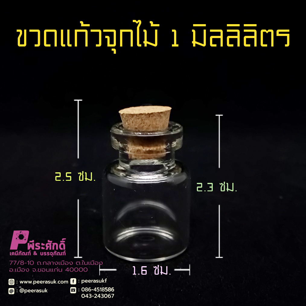 ขวดแก้ว จุกไม้ก๊อก (จุกไม้คอร์ก)