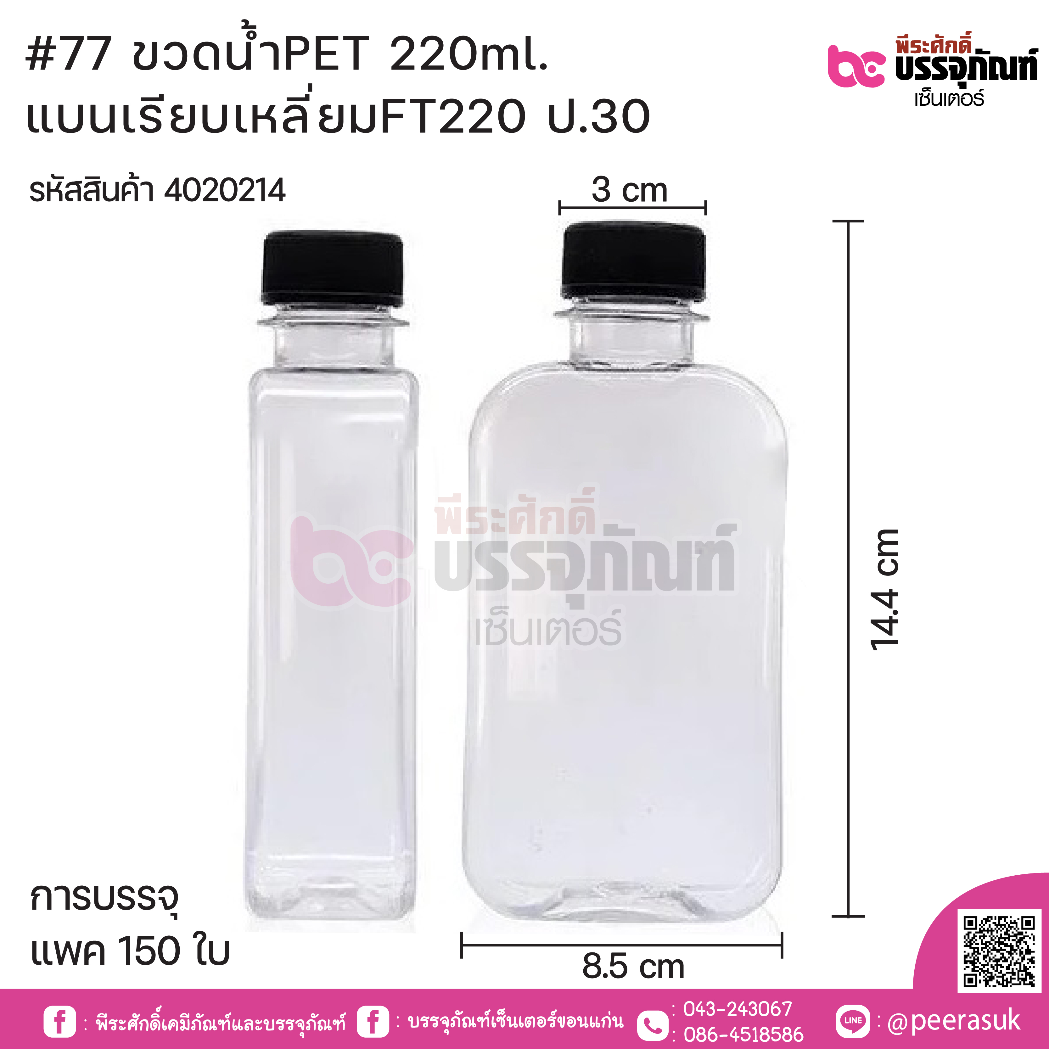 #77 ขวดน้ำPET 220ml.แบนเรียบเหลี่ยมFT220 ป.30@150ใบ