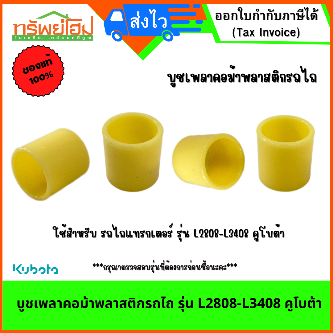 บูชเพลาคอม้าพลาสติกรถไถ รุ่น L2808-L3408 คูโบต้า