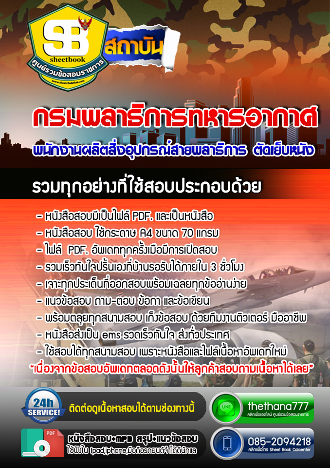 แนวข้อสอบพนักงานผลิตสิ่งอุปกรณ์สายพลาธิการ ตัดเย็บหนัง กรมพลาธิการทหารอากาศ 2568