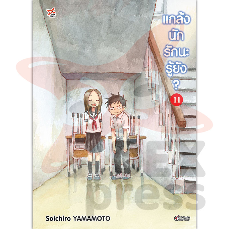 [DEXPRESS] แกล้งนัก รักนะรู้ยัง? เล่ม 11 ฉบับการ์ตูน