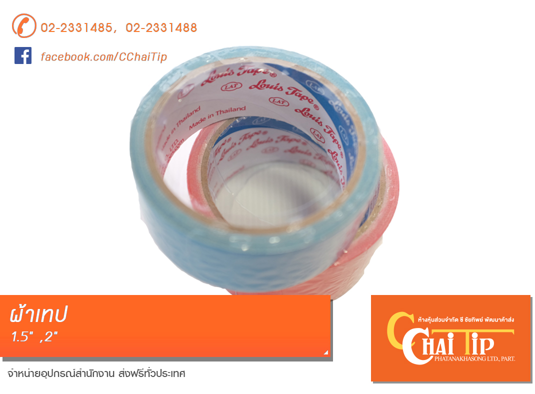เทปผ้า หลุยส์ ขนาด 2" *สอบถามสีได้ที่ 02-233-1488
