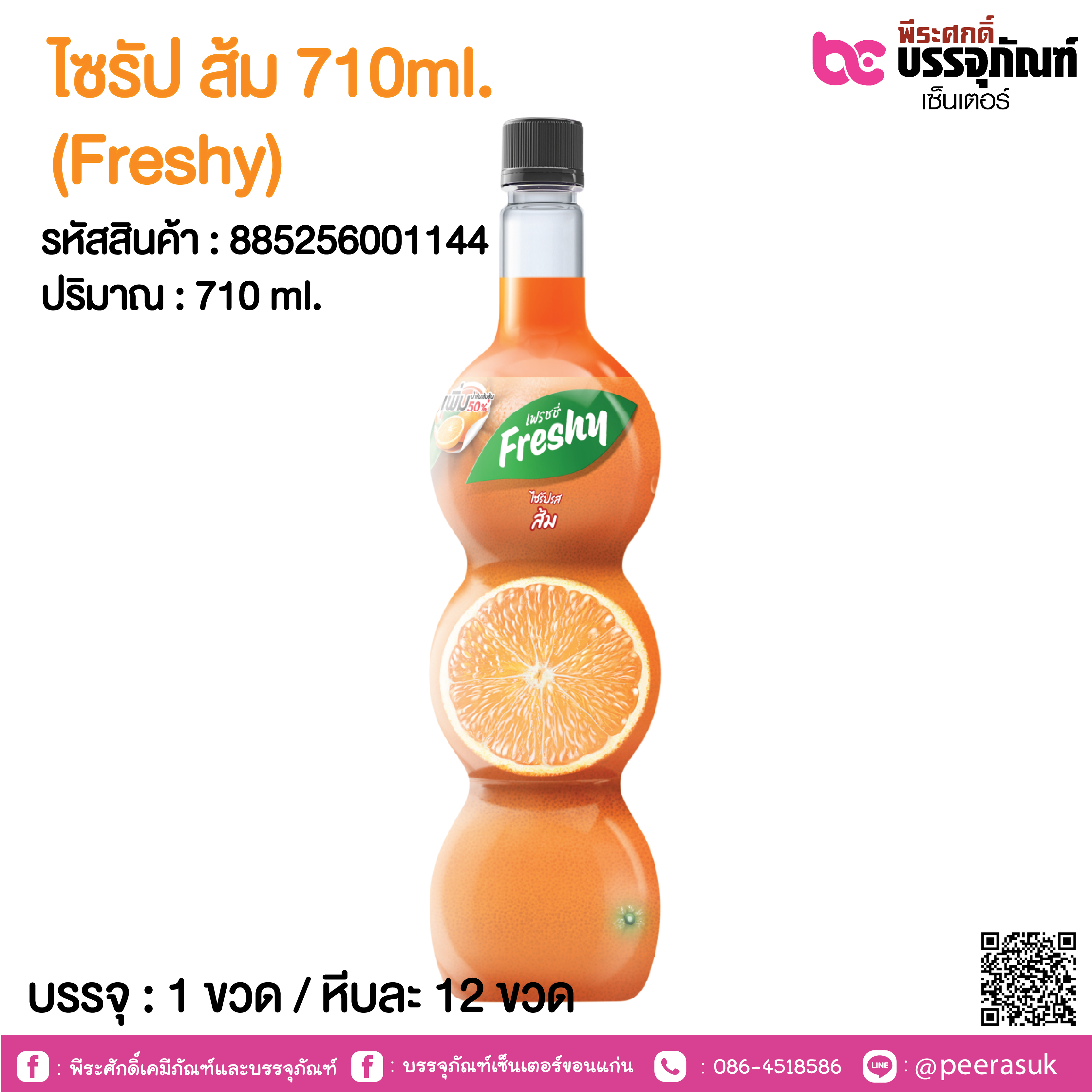 ไซรัป ส้ม 710ml. (Freshy) @ 1 ขวด / หีบละ 12 ขวด