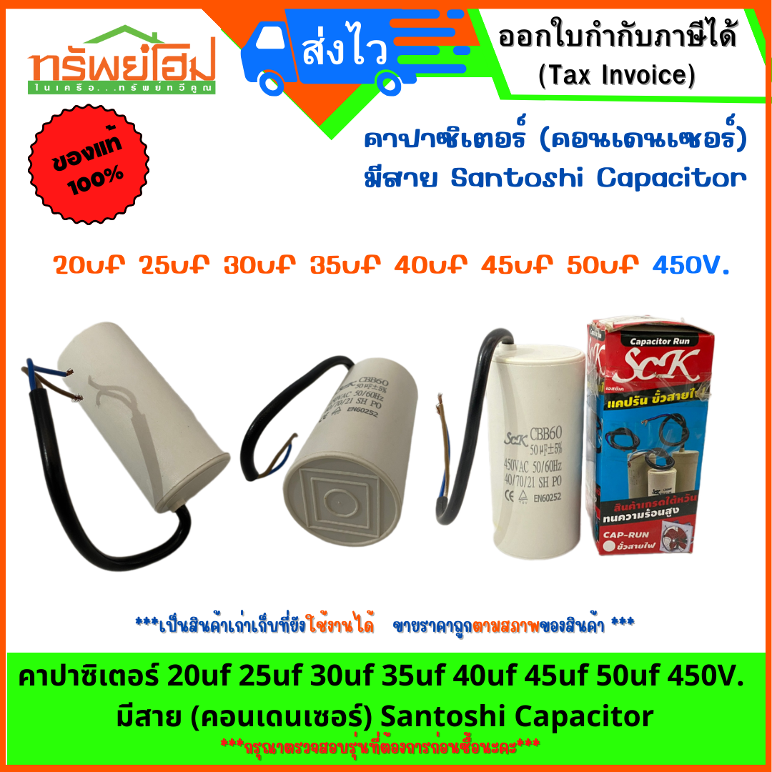 คาปาซิเตอร์ 20uf 25uf 30uf 35uf 40uf 45uf 50uf 450V. มีสาย (คอนเดนเซอร์) Santoshi Capacitor
