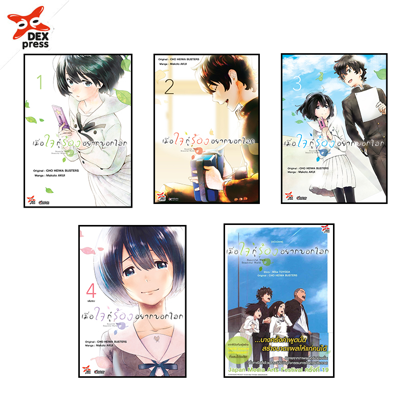 [DEXpress] แพ็คชุด เมื่อใจกู่ร้องอยากบอกโลก เล่ม1-4 + นิยาย