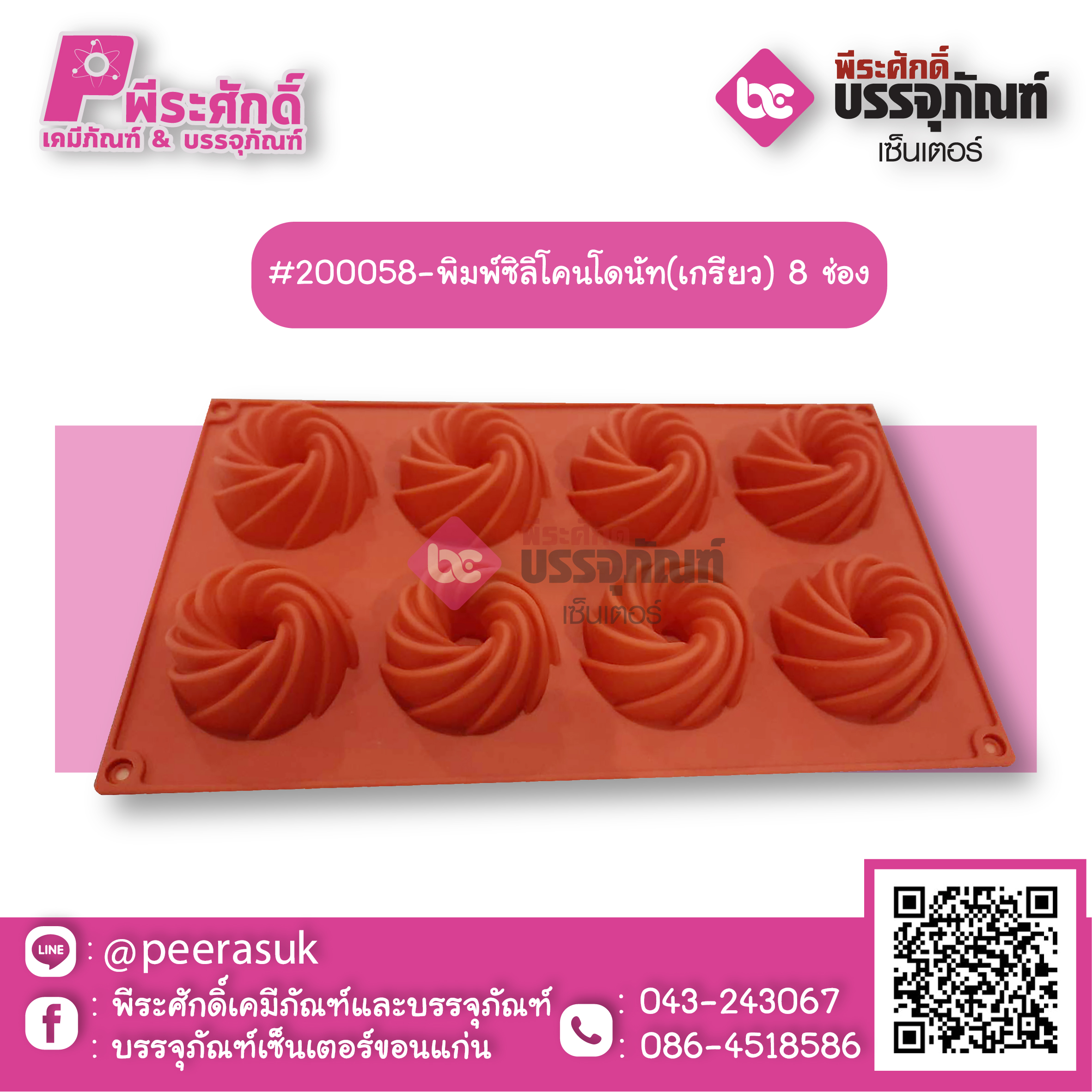 #200058-พิมพ์ซิลิโคนโดนัท(เกรียว) 8 ช่อง แพค 1ชิ้น