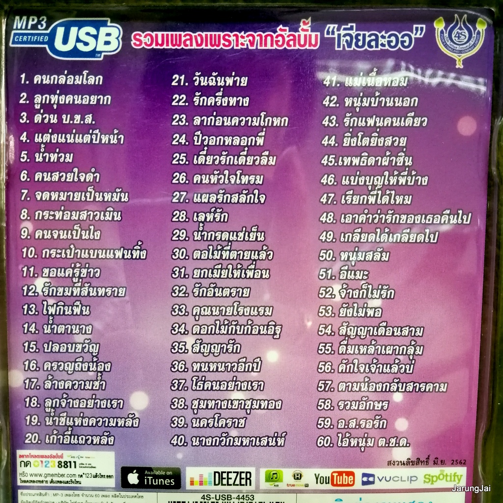 usb เอกราช สุวรรณภูมิ ลูกทุ่งมาตรฐานขนานแท้ ชุด 2 เจียละออ คนกล่อมโลก ลูกทุ่งคนยาก mp3 usb 4s