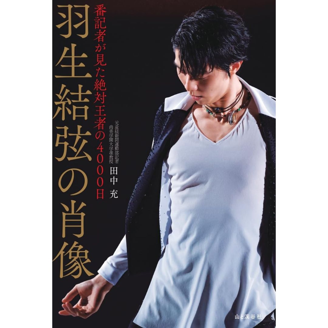 [PRE-ORDER] Portrait of Yuzuru Hanyu 4000 days ฮานิว ยูซุรุ 羽生結弦の肖像 番記者が見た絶対王者の4000日 นำเข้าจากญี่ปุ่น