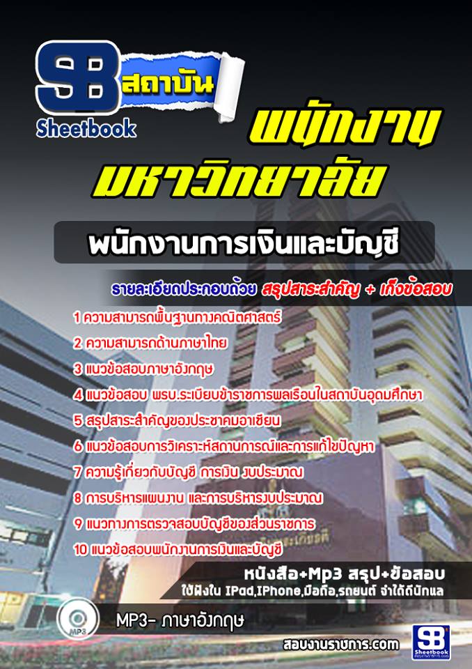 สรุปแนวข้อสอบพนักงานการเงินและบัญชี พนักงานมหาวิทยาลัย [SB SheetBook] 2567
