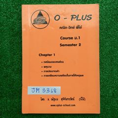 JM3368 [พี่โอ๋ Oplus โอพลัส] คณิต ม.1 เทอม 2 ทศนิยมและเศษส่วน พหุนาม การประมาณค่า การเตรียมความพร้อมในการให้เหตุผล จดไม่ครบ จดค่อนข้างน้อย แบบฝึกหัดแบบตัวเลือกมีเฉลยคำตอบให้ ขาย 350฿