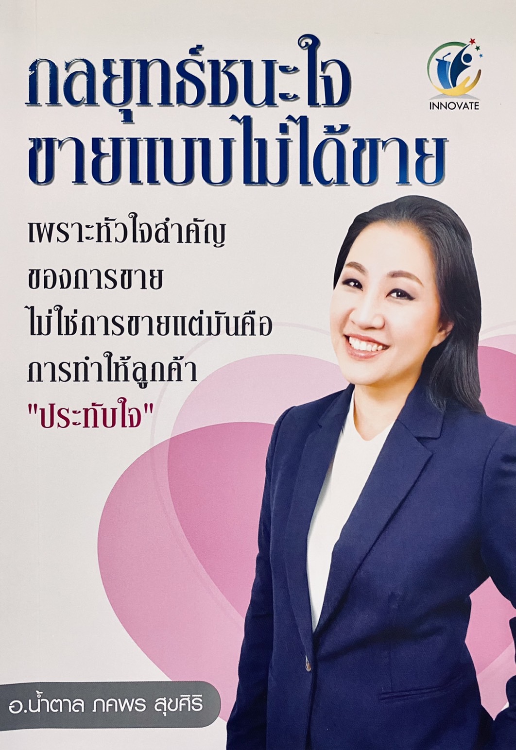 กลยุทธ์ชนะใจ ขายแบบไม่ได้ขาย
