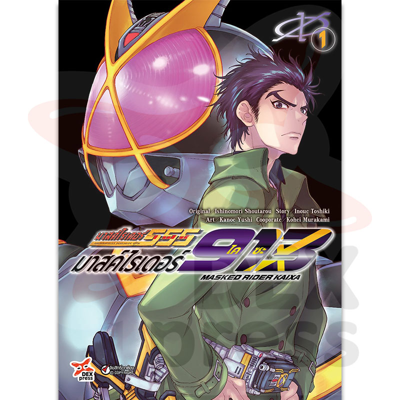 [DEXPRESS] มาสค์ไรเดอร์ไคซะ 913 เล่ม 1 ฉบับการ์ตูน