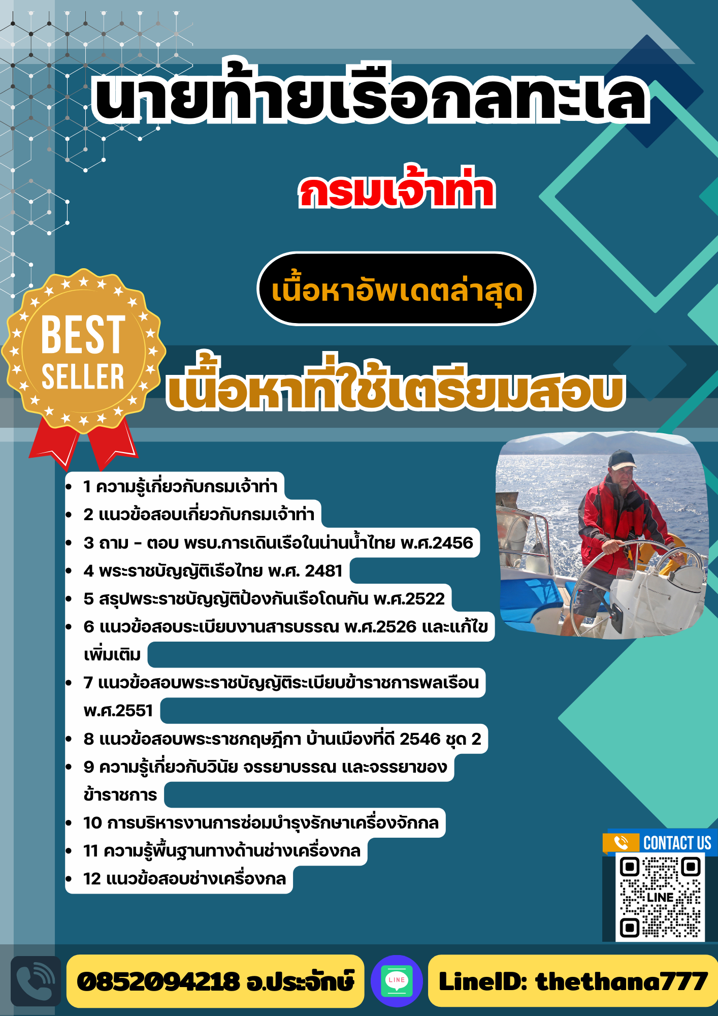 แนวข้อสอบนายท้ายเรือกลทะเล กรมเจ้าท่า (เน้นทุกเนื้อหา) 2568