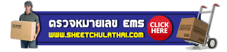 ตรวจสอบหมายเลข ems ร้านsheetchulasb