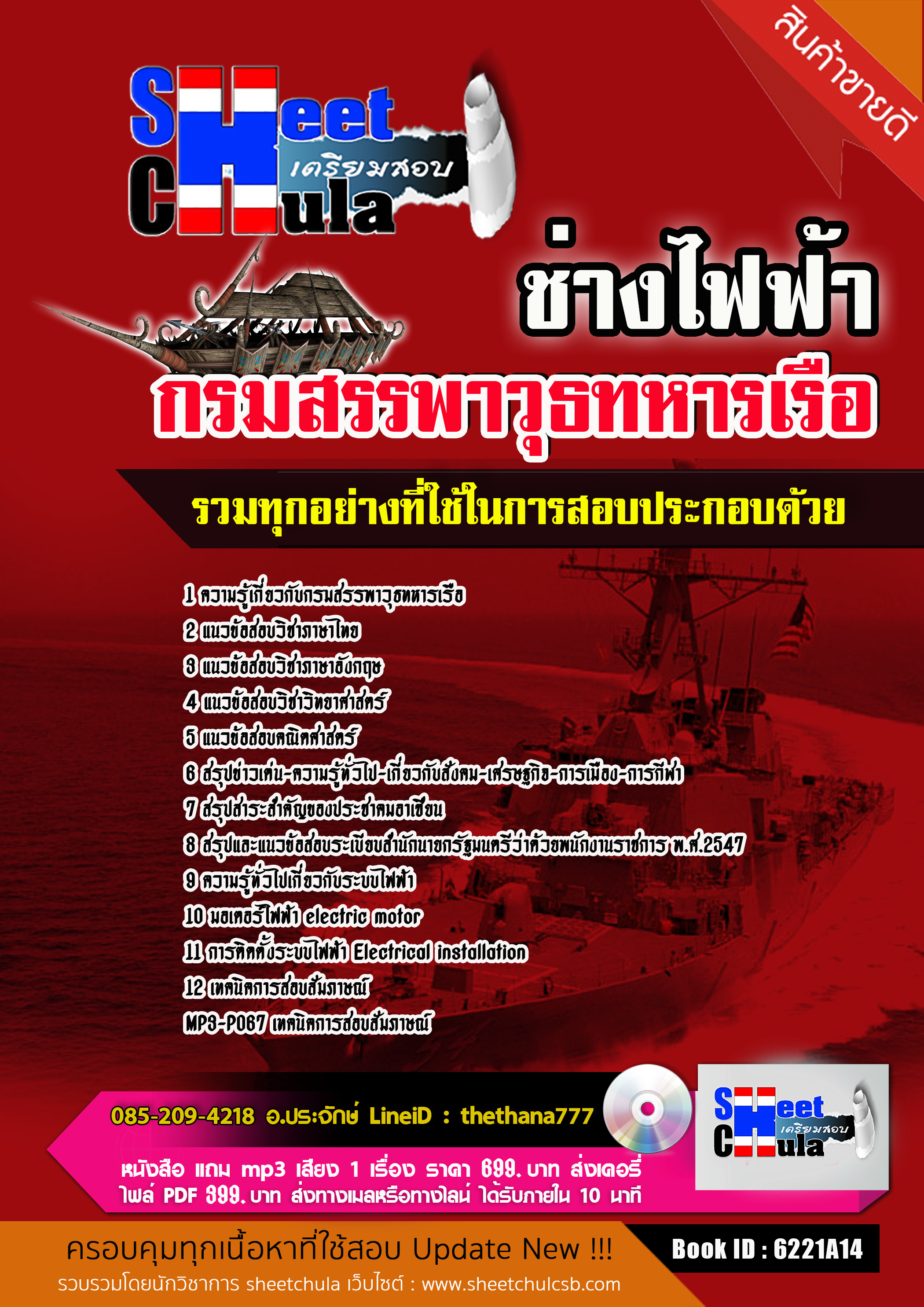 แนวข้อสอบ ช่างไฟฟ้า กรมสรรพาวุธทหารเรือ พร้อมเฉลย 2568