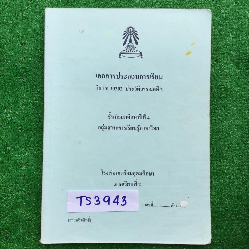TS3943 [เตรียมอุดม] เอกสารประกอบการเรียน วรรณคดีมรดก2 จัดทำขึ้นเพื่อศึกษาเกี่ยวกับวรรณคดีตั้งแต่สมัยกรุงธนบุรีจนถึงวรรณกรรมปัจจุบันอย่างละเอียดและได้ยกคำประพันธ์จากวรรณคดีแต่ละเล่มมาเป็นตัวอย่างเพื่อให้ผู้เรียนเข้าใจสำนวนโวหาร ขนบธรรมเนียมประเพณี ค่านิยมท